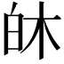 𪽻
