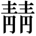 𫕻