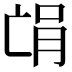 𫡻