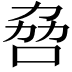 𫩻