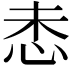𫹻