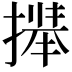 𫽻