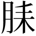 𬁻