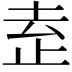 𬅻