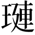 𬍻