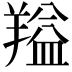 𬙻