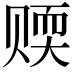 𬥻