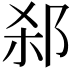 𬩻