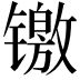 𬭻