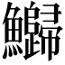 𬵻