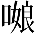 𭉻