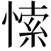 𭝻