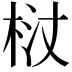 𭩻