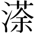 𭱻