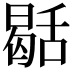 𮍻