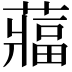 𮑻