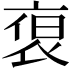 𮕻