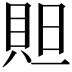 𮙻