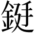𮡻