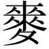 𮭻