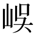 𡷤