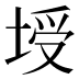 𰉻