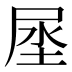 𰍻