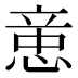 𰑻