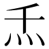 𰝻