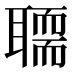 𰭻