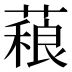 𰱻