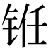 𰽻