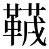 𱁻