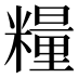 糧