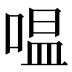 嗢