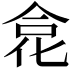 𠉼