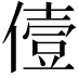 𠍼