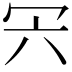 𠕼