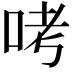 𠱼