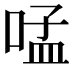 𠵼