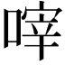 𠹼