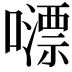 𡁼