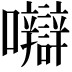 𡅼
