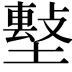 𡑼
