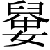 𡡼