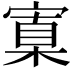 𡩼