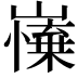 𡽼