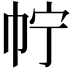 𢁼