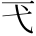 𢍼