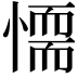 𢡼